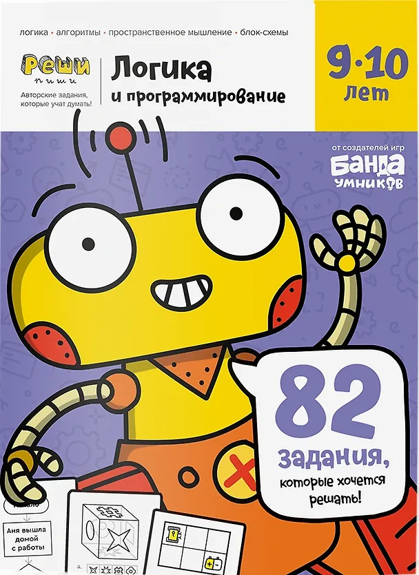 Реши-пиши БАНДА УМНИКОВ УМ467 Логика и программирование 9-10 лет 365075 — 1