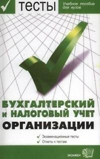 Книга Бухгалтерский и налоговый учет организации () — 1