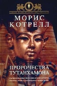 Книга Пророчества Тутанхамона: Расшифрованные послания древних египтян и народа майя к современному человечеству () — 1
