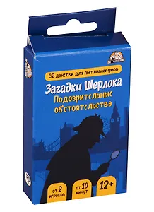 Настольная игра Загадки Шерлока Подозрительные обстоятельства, Игрополис