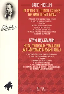 Метод технических упражнений для фортепиано. В восьми книгах. Учебное пособие