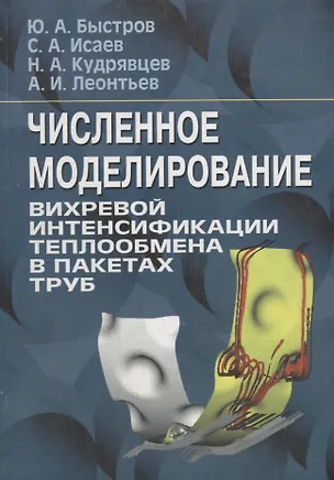 Книга Численное моделирование вихревой интенсификации теплообмена в пакетах труб (Юрий Быстров)