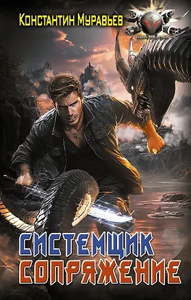 Книга Системщик. Сопряжение (Константин Муравьев)