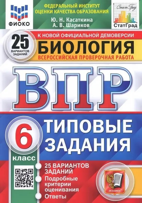 

ВПР. Биология. 6 класс. Типовые задания. 25 вариантов заданий. Подробные критерии оценивания. Ответы