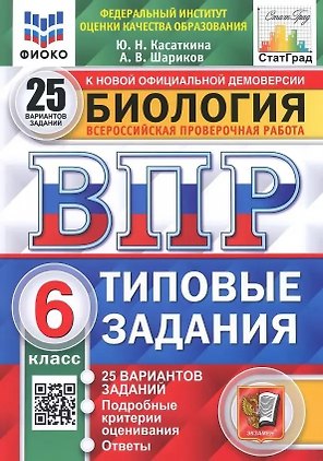ВПР. Биология. 6 класс. Типовые задания. 25 вариантов заданий. Подробные критерии оценивания. Ответы