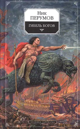 Книга Гибель Богов (Ник Перумов)
