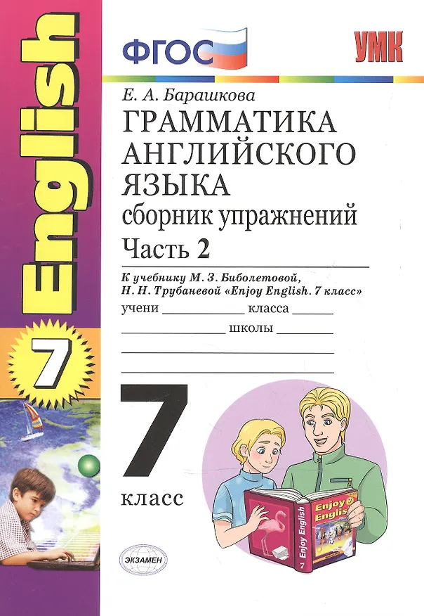 Книга Грамматика английского языка. Сборник упражнений: часть II: 7 класс: к учебнику М. З. Биболетовой "Enjoy English. 7 класс" / 7-е изд., перераб. и доп. (Елена Барашкова) — 1