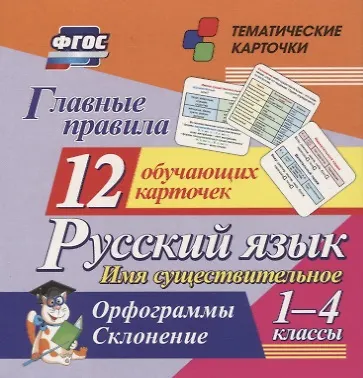 Книга Главные правила. Русский язык. Имя существительное. 1-4 классы. Орфограммы. Склонение. 12 обучающих карточек () — 1