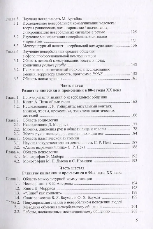 Книга Области исследования невербальных средств общения: Монография (Надежда Цибуля) — 5