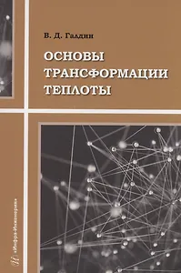 Основы трансформации теплоты