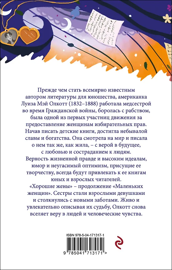Книга Маленькие женщины. Хорошие жены (комплект из 2 книг) (Луиза Мэй Олкотт) — 2
