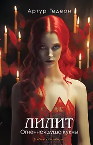 Лилит. Огненная душа куклы