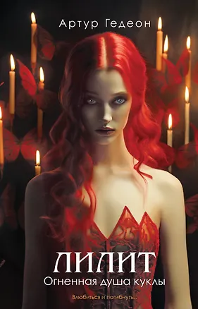 Книга Лилит. Огненная душа куклы (Артур Гедеон)