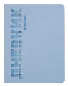 Дневник шк. "ГОЛУБОЙ" пастел.кожзам, поролон, тиснение