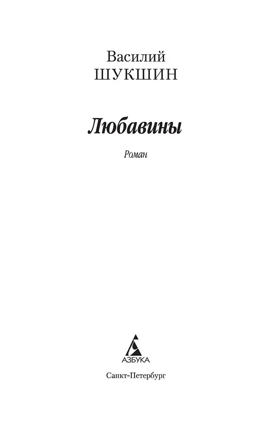Книга Любавины (Василий Шукшин) — 7