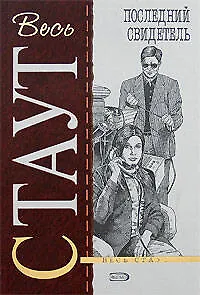 Книга Последний свидетель (Рекс Стаут)