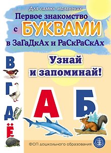 Первое знакомство с БУКВАМИ в загадках и раскрасках. Узнай и запоминай!