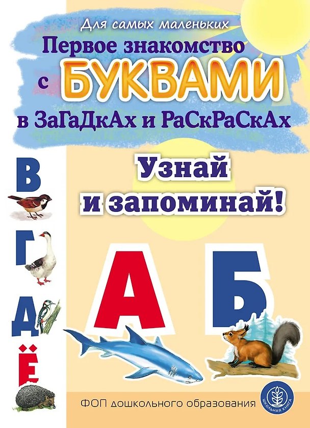 Книга Первое знакомство с БУКВАМИ в загадках и раскрасках. Узнай и запоминай! (Елена Раннева) — 1