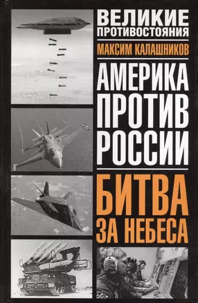 Америка против России. Битва за небеса — 1519771 — 1