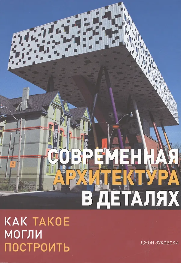 Книга Современная архитектура в деталях. Как такое могли построить (Джон Зуковски) — 1