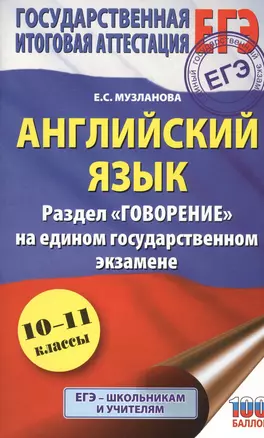 Английский язык. Раздел "Говорение" на едином государственном экзамене. 10-11 классы — 7808573 — 1