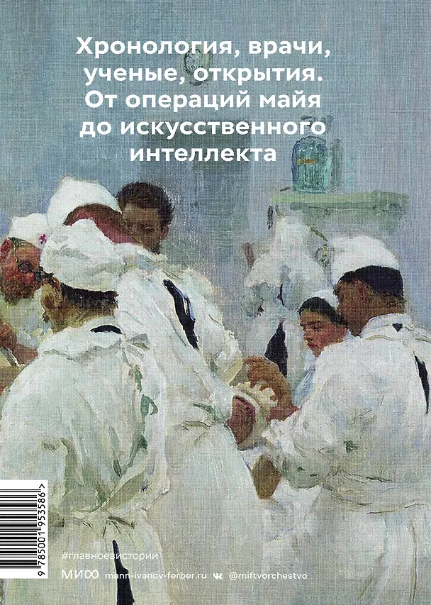 Книга Главное в истории медицины. Хронология, врачи, ученые, открытия. От операций майя до искусственного (Сергей Гиляревский, Ольга Гиляревская) — 2