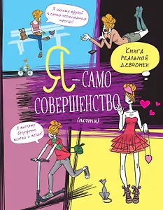 Я — само совершенство (почти). Книга реальной девчонки