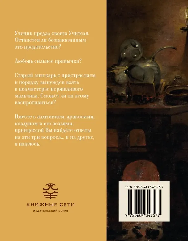 Книга Ученик. Три алхимические сказки (Патрик Бюренштейнас) — 2