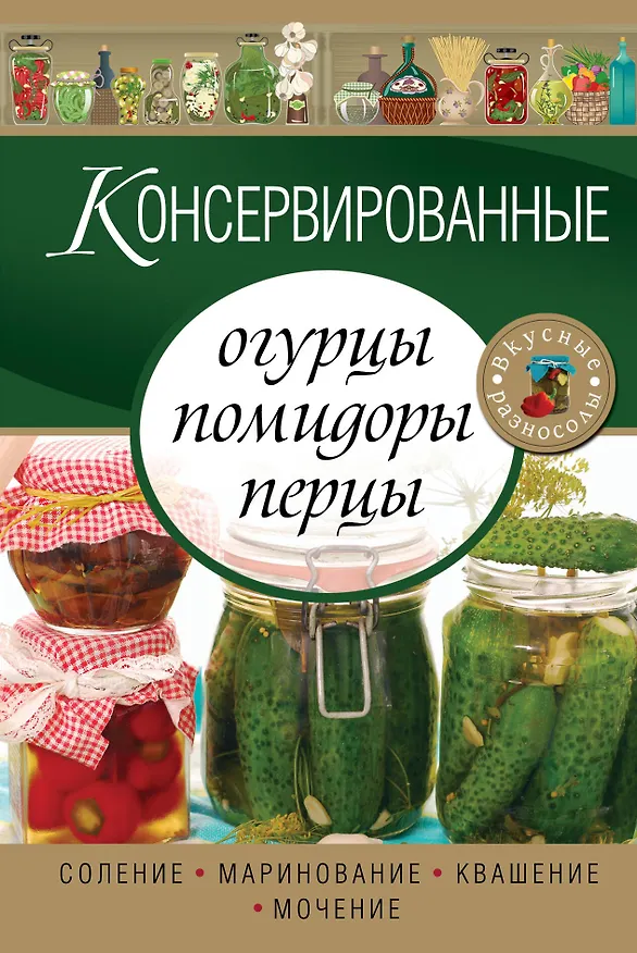 Книга Консервированные огурцы, помидоры, перцы (Е. Левашева) — 1