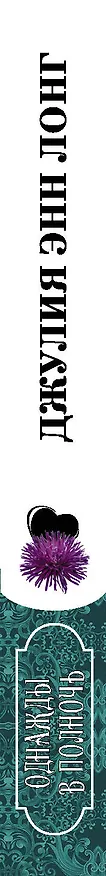 Книга Однажды в полночь (Джулия Лонг) — 3