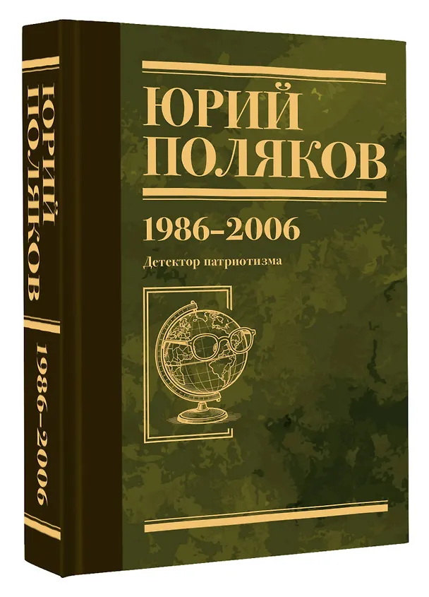 Книга Собрание сочинений. Том 12. 1986-2006 (Юрий Поляков) — 5