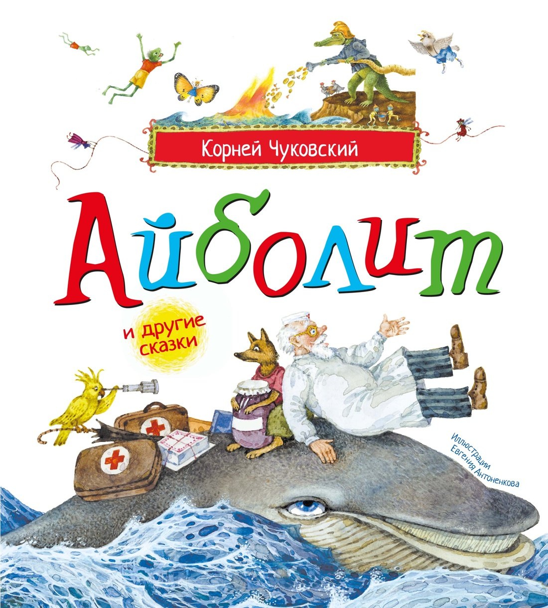 Корней Иванович Чуковский Айболит и другие сказки (илл. Антоненкова)