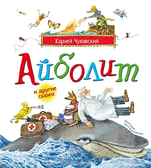 Книга Айболит и другие сказки (илл. Антоненкова) (Корней Чуковский)
