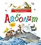 Айболит и другие сказки (илл. Антоненкова) — 3171720 — 1