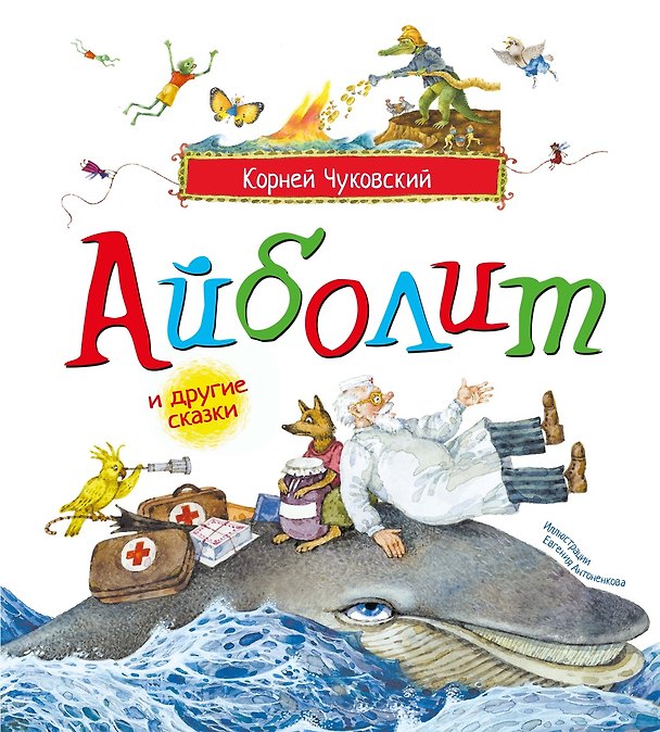 Книга Айболит и другие сказки (илл. Антоненкова) (Корней Чуковский) — 1