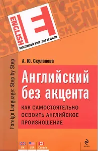 Английский без акцента. Как самостоятельно освоить английское произношение