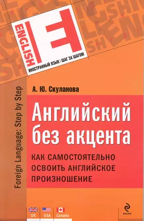 Английский без акцента. Как самостоятельно освоить английское произношение — 2219053 — 1