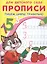 Прописи для детского сада. Пишем цифры правильно — 2432747 — 2