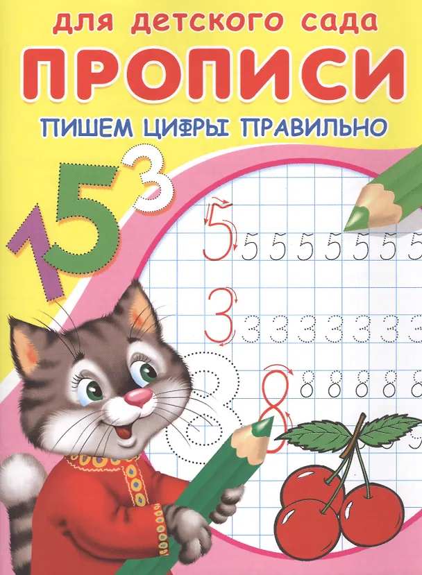 Книга Прописи для детского сада. Пишем цифры правильно () — 2