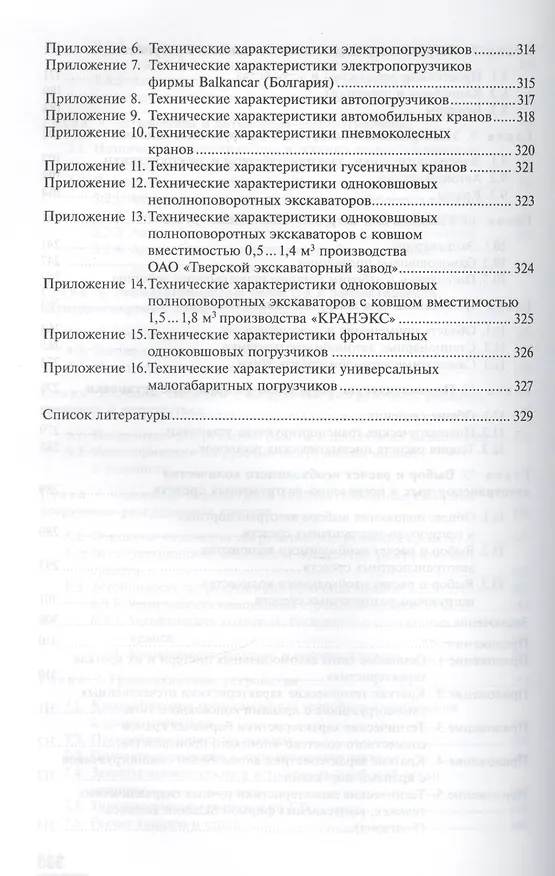 Книга Транспортные и погрузочно-разгрузочные средства. Учебник () — 5