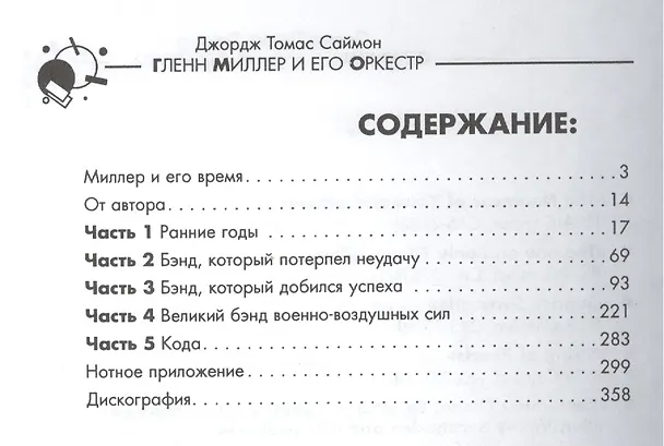 Книга Глен Миллер и его оркестр (Джордж Томас Саймон) — 2