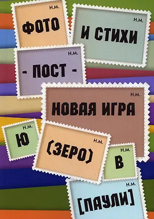 Книга Фото и стихи - пост - новая игра Ю (зеро) в [Паули] (Владимир Паули)