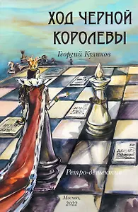 Ход черной королевы. Ретро-детектив.