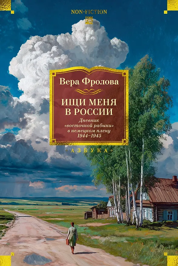 Книга Ищи меня в России. Дневник «восточной рабыни» в немецком плену. 1944–1945 (Вера Фролова) — 1