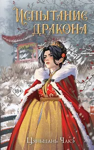 Испытание дракона (#3)