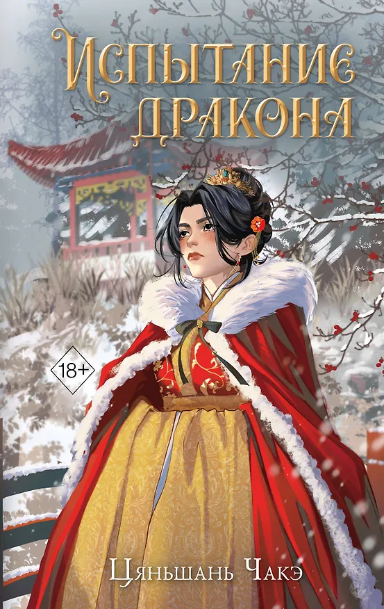 Книга Испытание дракона (#3) (Цяньшань Чакэ) — 1