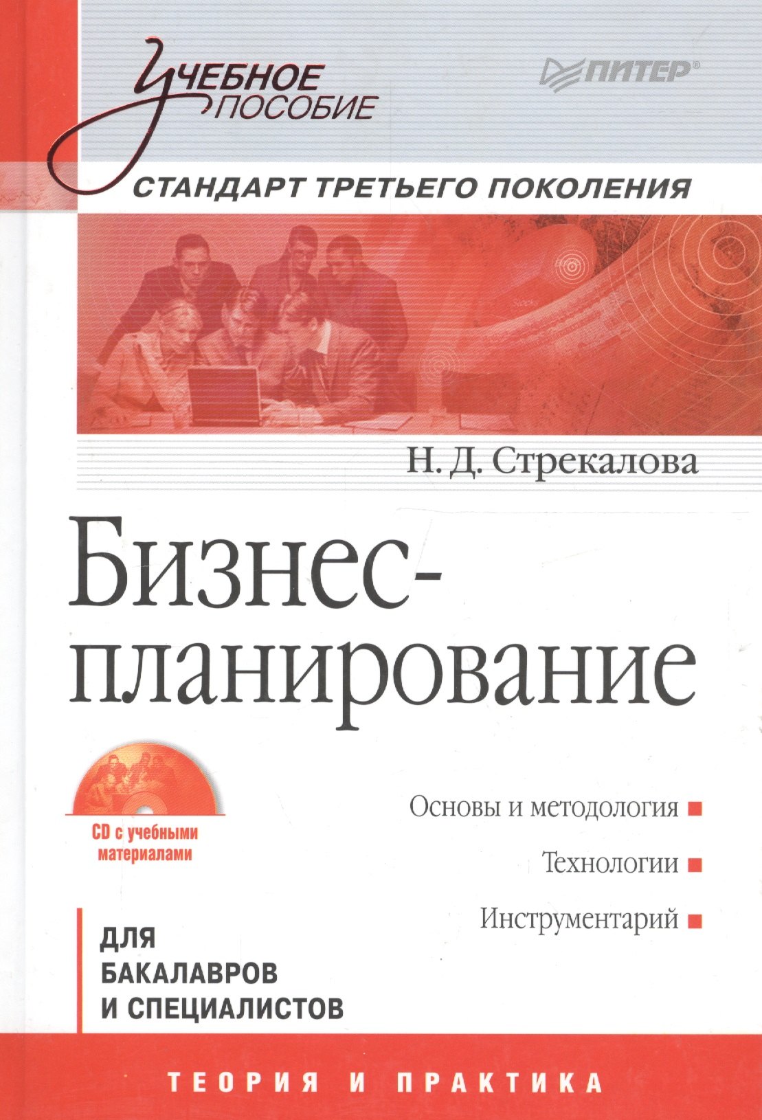 

Бизнес-планирование. Учебное пособие (+ CD с учебными материалами)./ Стандарт третьего поколения