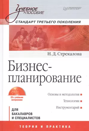 Бизнес-планирование. Учебное пособие (+ CD с учебными материалами)./ Стандарт третьего поколения — 2190951 — 1