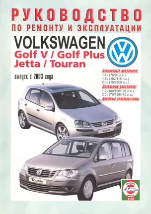 Volkswagen Golf V/Golf Plus/Jetta/Touran. Руководство по ремонту и эксплуатации. Бензиновые двигатели. Дизельные двигатели. Выпуск с 2003 года — 2227589 — 1