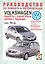 Volkswagen Golf V/Golf Plus/Jetta/Touran. Руководство по ремонту и эксплуатации. Бензиновые двигатели. Дизельные двигатели. Выпуск с 2003 года — 2227589 — 1